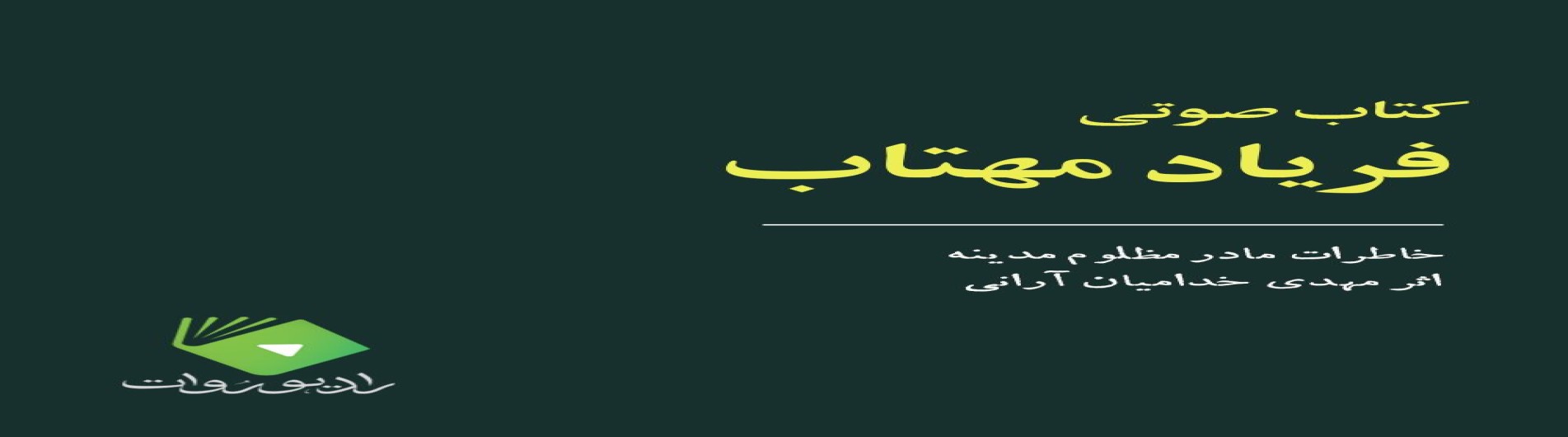 فریاد مهتاب